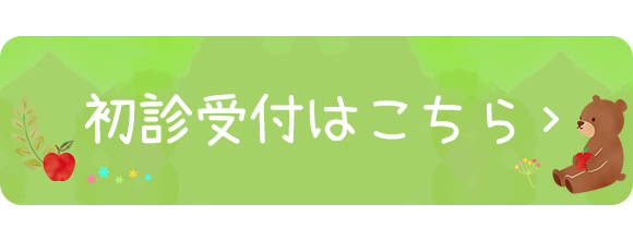 初診受付はこちら